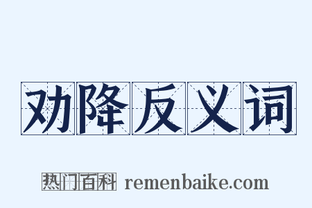 劝降反义词是什么意思的图片